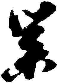業,倪元璐,書法字典